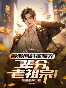 暑假回村被曝光,辈分老祖宗!