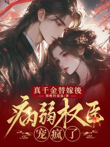 真千金替嫁后,病弱权臣宠疯了