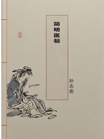 简明医彀