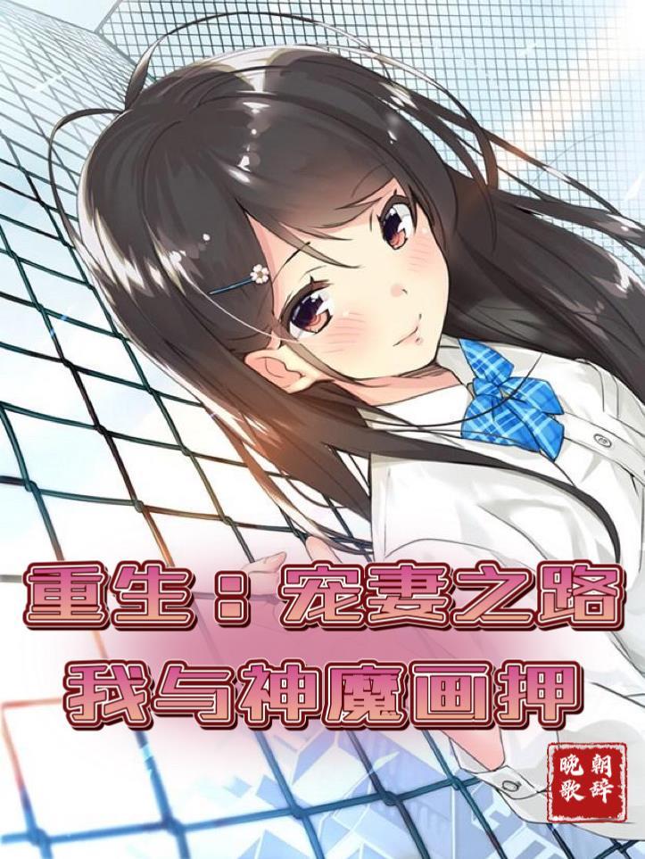 重生:宠妻之路,我与神魔画押