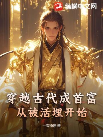 穿越古代成首富，从被活埋开始