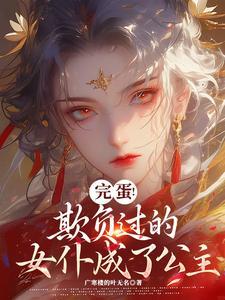 坏了,女主渐渐奇怪起来