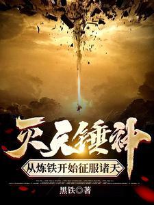 灭天锤神:从炼铁开始征服诸天