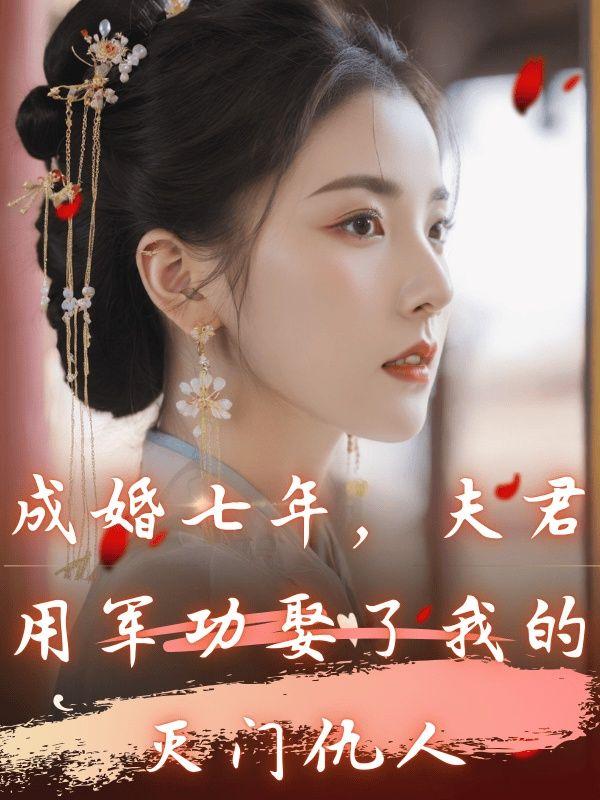 成婚七年,夫君用军功娶了我的灭门仇人