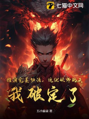 推演完美功法,这伏妖师的天,我破定了!