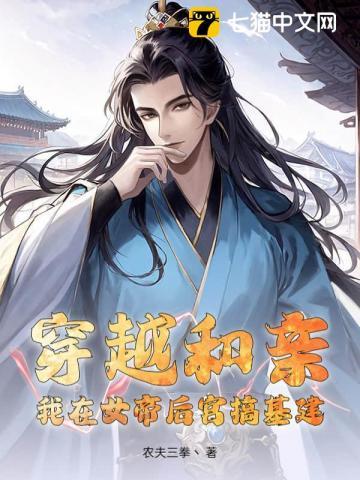 穿越和亲,我在女帝后宫搞基建