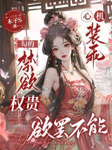 心机装乖,勾的禁欲权贵欲罢不能