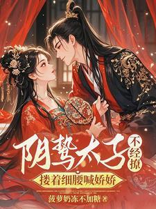 阴鸷太子不经撩,搂着细腰喊娇娇