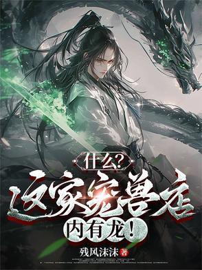 什么?这家宠兽店内有龙!