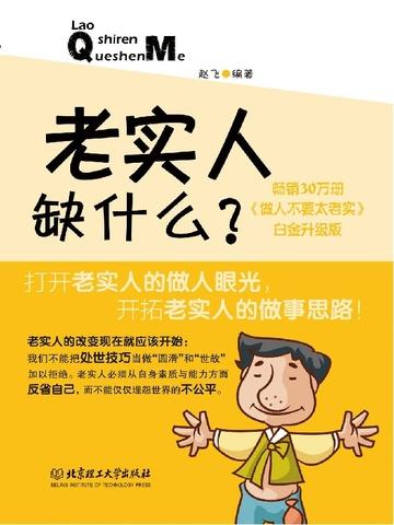 老实人缺什么?