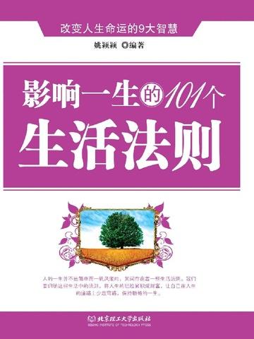 影响一生的101个生活法则