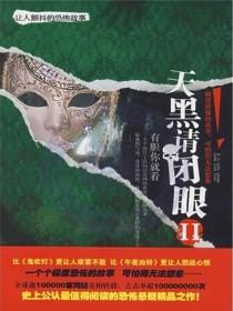 天黑请闭眼2