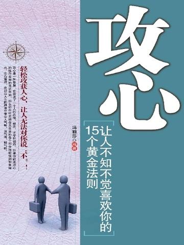 攻心:让人不知不觉喜欢你的人生艺术