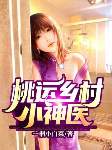 桃运乡村小神医
