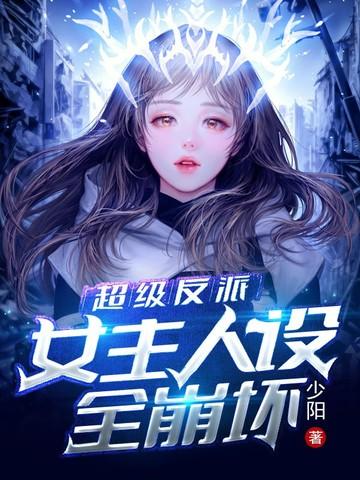 超级反派:女主人设全崩坏