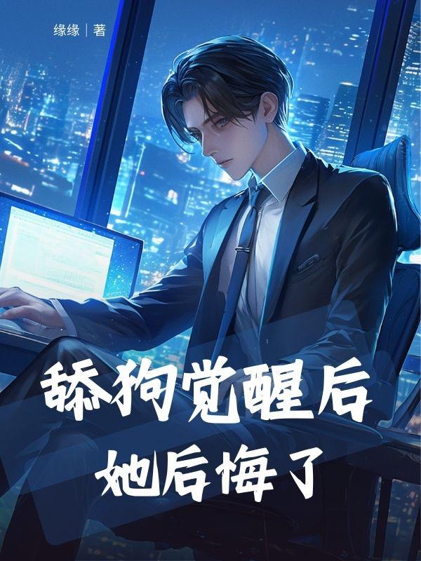 舔狗觉醒后,她后悔了