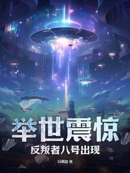 举世震惊反叛者八号出现!