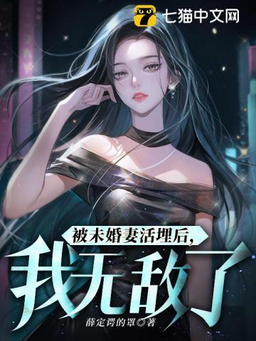 被未婚妻背叛,她目睹我无敌后泪崩