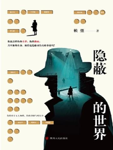 隐蔽的世界