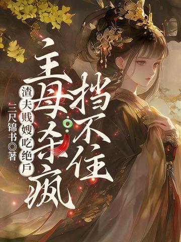 渣夫贱嫂吃绝户,主母杀疯挡不住