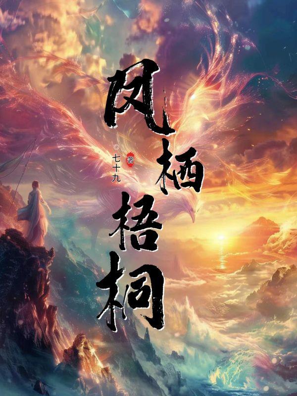 凤栖梧桐