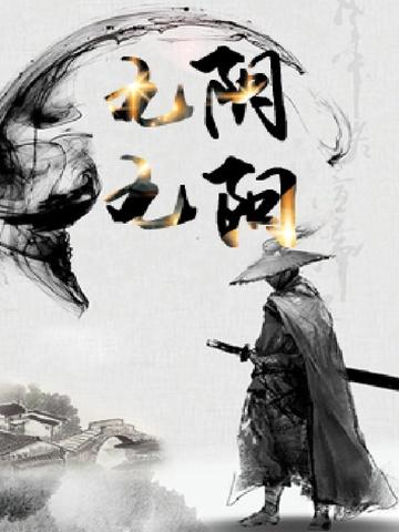 九阴九阳