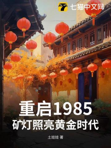 重启1985:矿灯照亮黄金时代