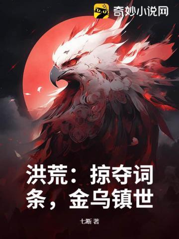 洪荒:掠夺词条,金乌镇世