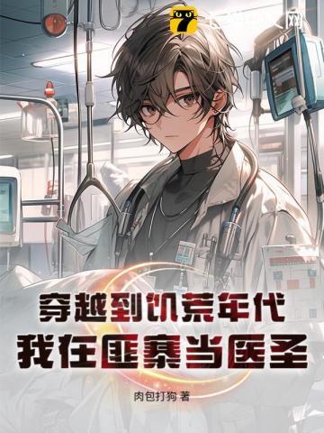 穿越到饥荒年代,我在匪寨当医圣