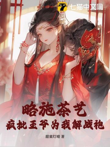 略施茶艺,疯批王爷为我解战袍