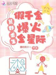 荒岛求生，假千金养虎崽萌哭星际