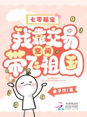 七零福宝:我靠交易空间带飞祖国