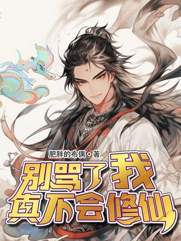 别骂了,我真不会修仙