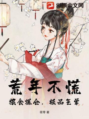 荒年不慌,粮食爆仓,极品气晕!