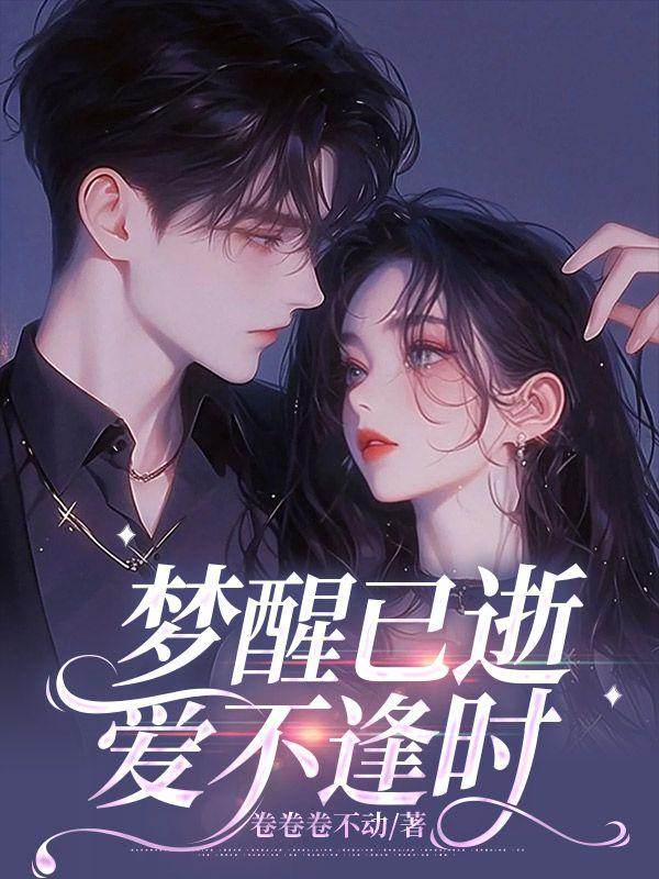 梦醒已逝,爱不逢时