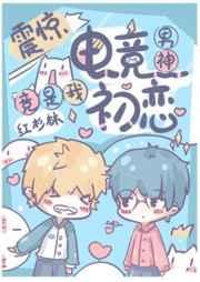 震惊!电竞男神竟是我初恋