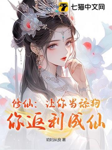 修仙:让你当舔狗,你返利成仙?