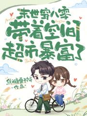 末世穿八零,带着空间超市暴富了