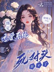 绑定恋爱系统,我和死对头He了