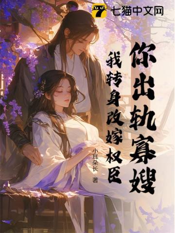 你出轨寡嫂?我转身改嫁权臣