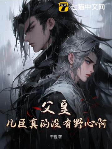 父皇,儿臣真的没有野心啊