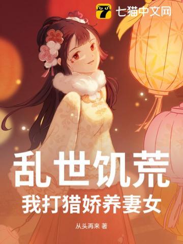 乱世饥荒:我打猎娇养妻女