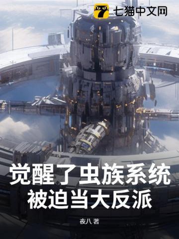 觉醒了虫族系统,被迫当大反派