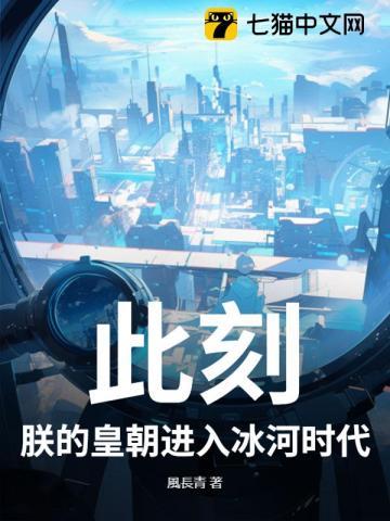 此刻,朕的皇朝进入冰河时代!