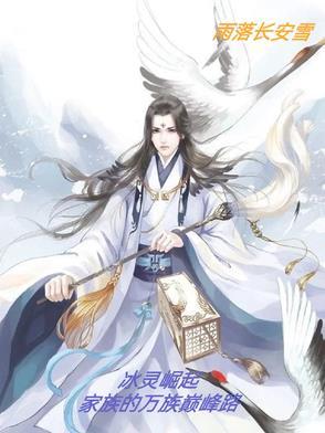 冰灵崛起:家族的万族巅峰路