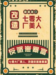 七零大厂美人,改造反派崽暴富
