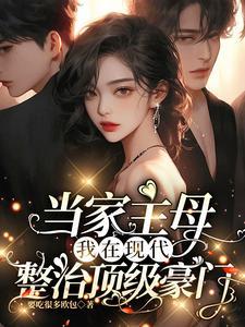 当家主母,我在现代整治顶级豪门