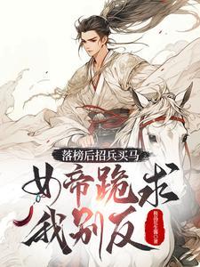 落榜后招兵买马,女帝跪求我别反