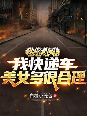 公路求生:我快递车美女多很合理