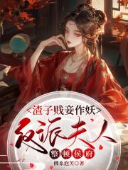 渣子贱妾作妖,反派夫人整顿侯府